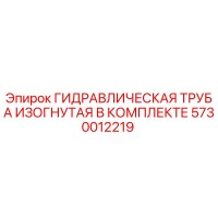 5730012219 ГИДРАВЛИЧЕСКАЯ ТРУБА ИЗОГНУТАЯ В КОМПЛЕКТЕ Epiroc