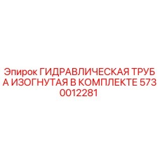 5730012281 ГИДРАВЛИЧЕСКАЯ ТРУБА ИЗОГНУТАЯ В КОМПЛЕКТЕ Epiroc