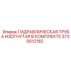 5730012182 ГИДРАВЛИЧЕСКАЯ ТРУБА ИЗОГНУТАЯ В КОМПЛЕКТЕ Epiroc