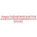 5730012182 ГИДРАВЛИЧЕСКАЯ ТРУБА ИЗОГНУТАЯ В КОМПЛЕКТЕ Epiroc
