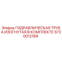 5730012189 ГИДРАВЛИЧЕСКАЯ ТРУБА ИЗОГНУТАЯ В КОМПЛЕКТЕ Epiroc