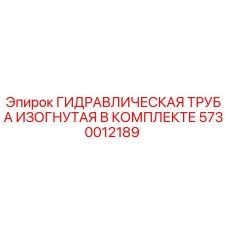 5730012189 ГИДРАВЛИЧЕСКАЯ ТРУБА ИЗОГНУТАЯ В КОМПЛЕКТЕ Epiroc