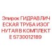 5730012189 ГИДРАВЛИЧЕСКАЯ ТРУБА ИЗОГНУТАЯ В КОМПЛЕКТЕ Epiroc