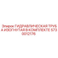 5730012176 ГИДРАВЛИЧЕСКАЯ ТРУБА ИЗОГНУТАЯ В КОМПЛЕКТЕ Epiroc