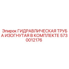 5730012176 ГИДРАВЛИЧЕСКАЯ ТРУБА ИЗОГНУТАЯ В КОМПЛЕКТЕ Epiroc