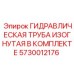 5730012176 ГИДРАВЛИЧЕСКАЯ ТРУБА ИЗОГНУТАЯ В КОМПЛЕКТЕ Epiroc