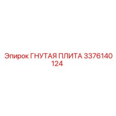 Гнутая плита для буровой техники Эпирок 3376140124
