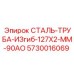 5730016069 СТАЛЬ-ТРУБА-ИЗгиб-127X2-MM-90AO Epiroc