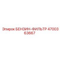4700363667 БЕНЗИН-ФИЛЬТР Epiroc