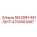 4700363667 БЕНЗИН-ФИЛЬТР Epiroc