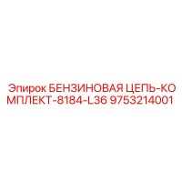 9753214001 БЕНЗИНОВАЯ ЦЕПЬ-КОМПЛЕКТ-8184-L36 Epiroc
