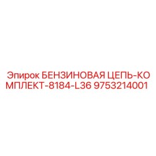 9753214001 БЕНЗИНОВАЯ ЦЕПЬ-КОМПЛЕКТ-8184-L36 Epiroc