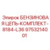 9753214001 БЕНЗИНОВАЯ ЦЕПЬ-КОМПЛЕКТ-8184-L36 Epiroc