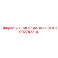 3092742314 БЕНЗИНОВАЯ КРЫШКА Epiroc
