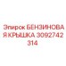 3092742314 БЕНЗИНОВАЯ КРЫШКА Epiroc