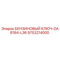 9753214000 БЕНЗИНОВЫЙ КЛЮЧ-DA8184-L36 Epiroc