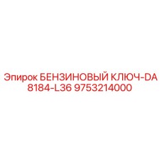 9753214000 БЕНЗИНОВЫЙ КЛЮЧ-DA8184-L36 Epiroc