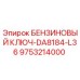 9753214000 БЕНЗИНОВЫЙ КЛЮЧ-DA8184-L36 Epiroc