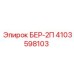 Деталь БЕР-2П для буровых установок Epiroc, номер 4103598103