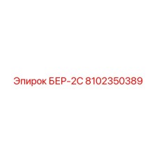 Запасная часть БЕР-2С артикул 8102350389 для буровых установок Epiroc