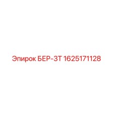 Деталь БЕР-3Т для буровых машин Epiroc, артикул 1625171128