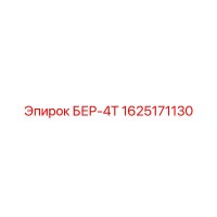 1625171130 БЕР-4Т Epiroc