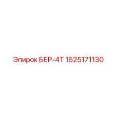 Компонент БЕР-4Т для буровых установок Epiroc, номер 1625171130