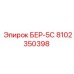 Оригинальная деталь БЕР-5С артикул 8102350398 от производителя