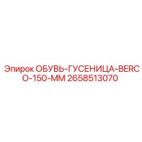 2658513070 ОБУВЬ-ГУСЕНИЦА-BERCO-150-MM Epiroc