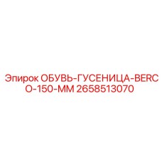 2658513070 ОБУВЬ-ГУСЕНИЦА-BERCO-150-MM Epiroc