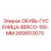 2658513070 ОБУВЬ-ГУСЕНИЦА-BERCO-150-MM Epiroc