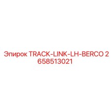 2658513021 TRACK-LINK-LH-BERCO Epiroc
