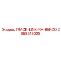 2658513028 TRACK-LINK-RH-BERCO Epiroc