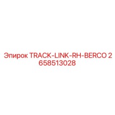 2658513028 TRACK-LINK-RH-BERCO Epiroc