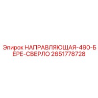 2651778728 НАПРАВЛЯЮЩАЯ-490-БЕРЕ-СВЕРЛО Epiroc