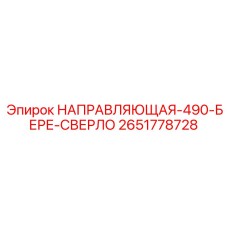 2651778728 НАПРАВЛЯЮЩАЯ-490-БЕРЕ-СВЕРЛО Epiroc