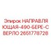 2651778728 НАПРАВЛЯЮЩАЯ-490-БЕРЕ-СВЕРЛО Epiroc