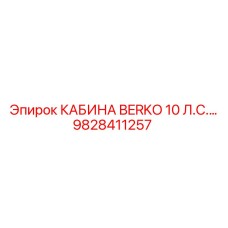 Кабина оператора Epiroc Berko 10 Л.С. 9828411257