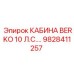 Кабина оператора Epiroc Berko 10 Л.С. 9828411257