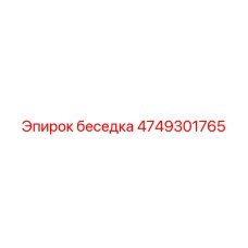 Алюминиевый кронштейн для буровой техники Epiroc