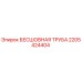 Оригинальная бесшовная труба Epiroc 2205424404