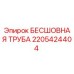 Оригинальная бесшовная труба Epiroc 2205424404