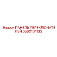 5580101133 ПАНЕЛЬ ПЕРЕКЛЮЧАТЕЛЕЙ Epiroc