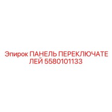 5580101133 ПАНЕЛЬ ПЕРЕКЛЮЧАТЕЛЕЙ Epiroc