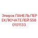 5580101133 ПАНЕЛЬ ПЕРЕКЛЮЧАТЕЛЕЙ Epiroc