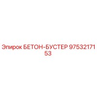 9753217153 БЕТОН-БУСТЕР Epiroc