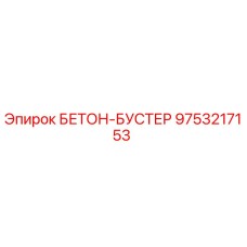 БЕТОН-БУСТЕР 9753217153 для буровых установок Epiroc
