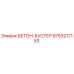 БЕТОН-БУСТЕР 9753217153 для буровых установок Epiroc