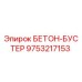 БЕТОН-БУСТЕР 9753217153 для буровых установок Epiroc