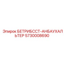 5730008690 БЕТРИБССТ-АНБАУХАЛЬТЕР Epiroc